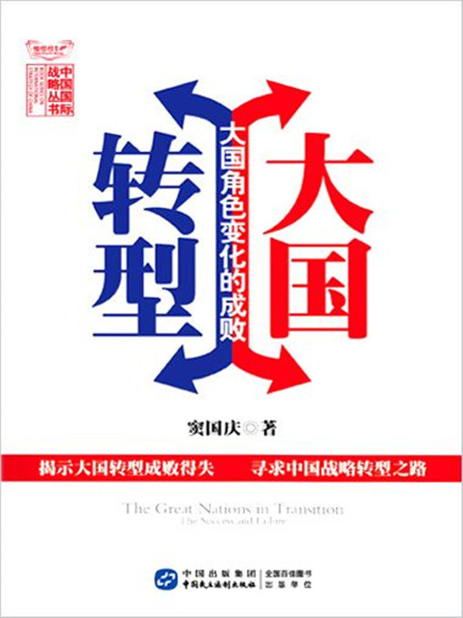 Title details for 大国转型 by 窦国庆 - Available
